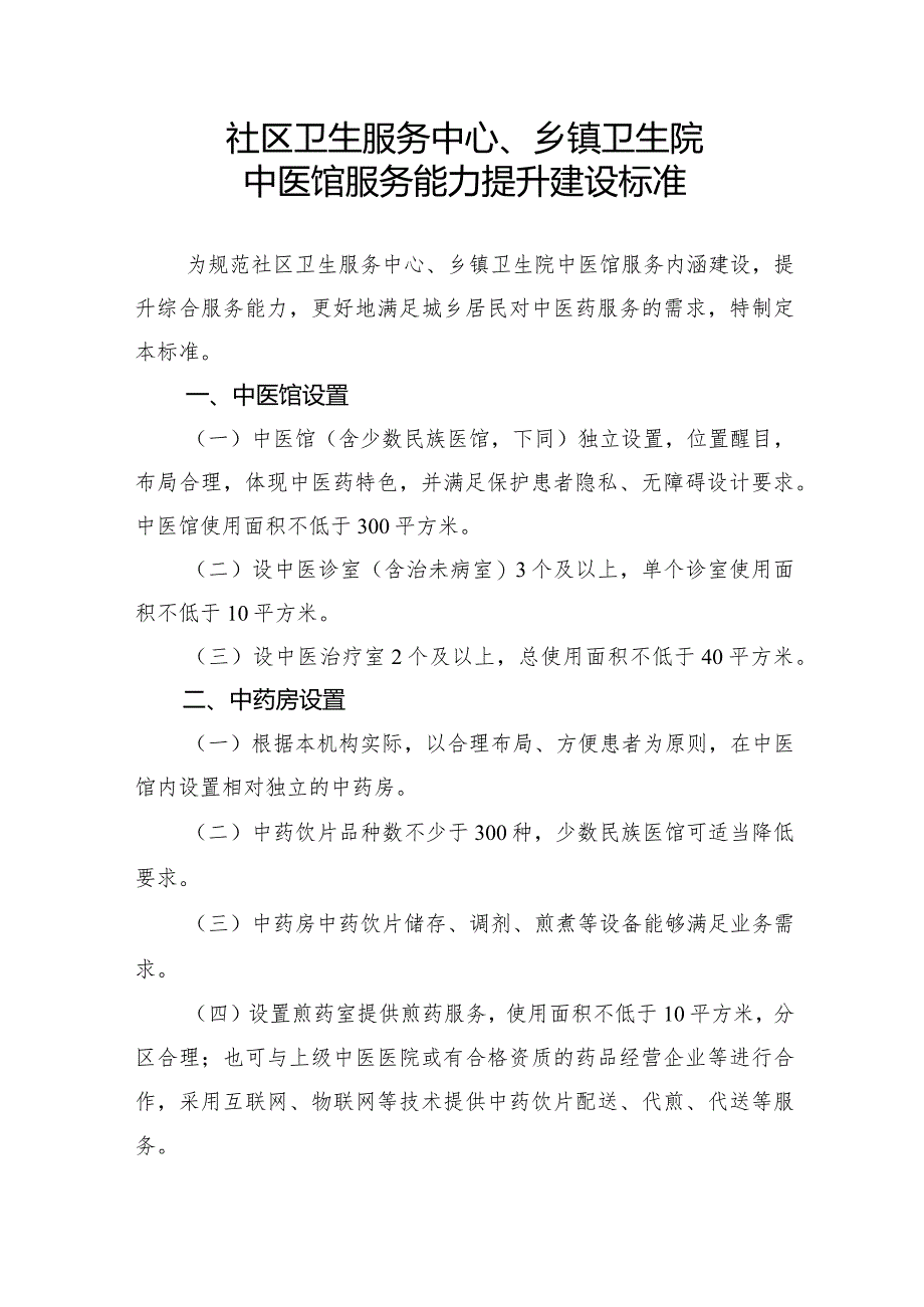 社区卫生服务中心、乡镇卫生院中医馆服务能力提升建设标准2-5-10.docx_第1页