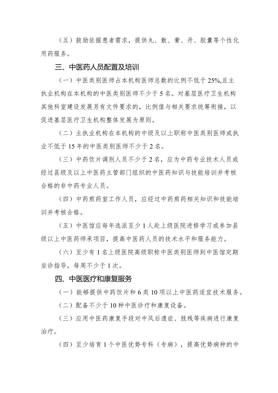 社区卫生服务中心、乡镇卫生院中医馆服务能力提升建设标准2-5-10.docx_第2页