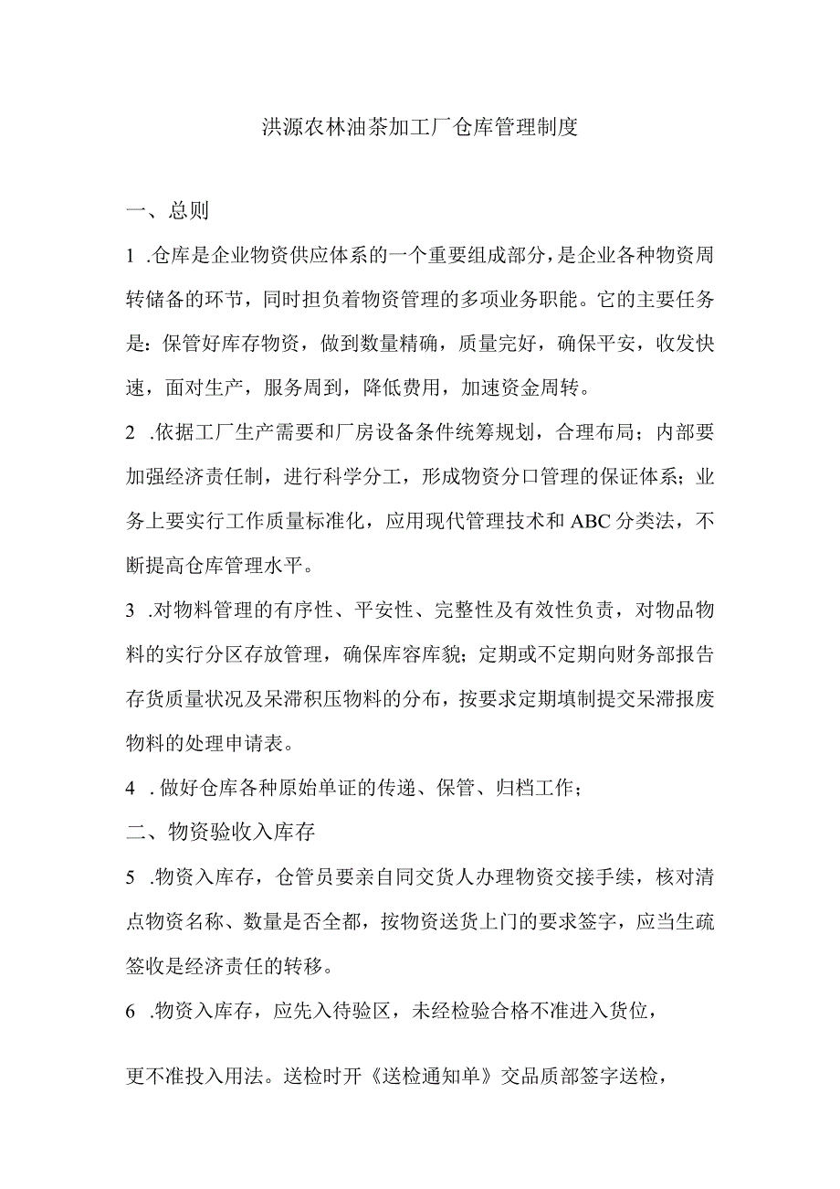 油茶加工厂仓库管理制度物料的验收、保管与发放规定.docx_第1页