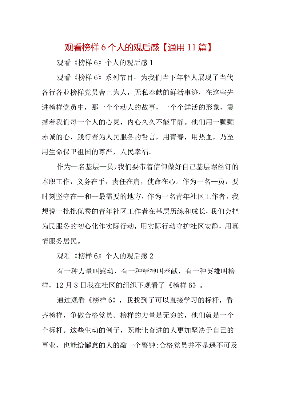 观看榜样6个人的观后感【通用11篇】.docx_第1页