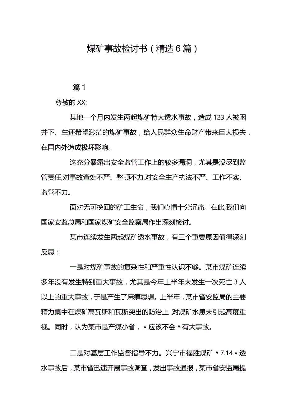 煤矿事故检讨书（精选6篇）.docx_第1页