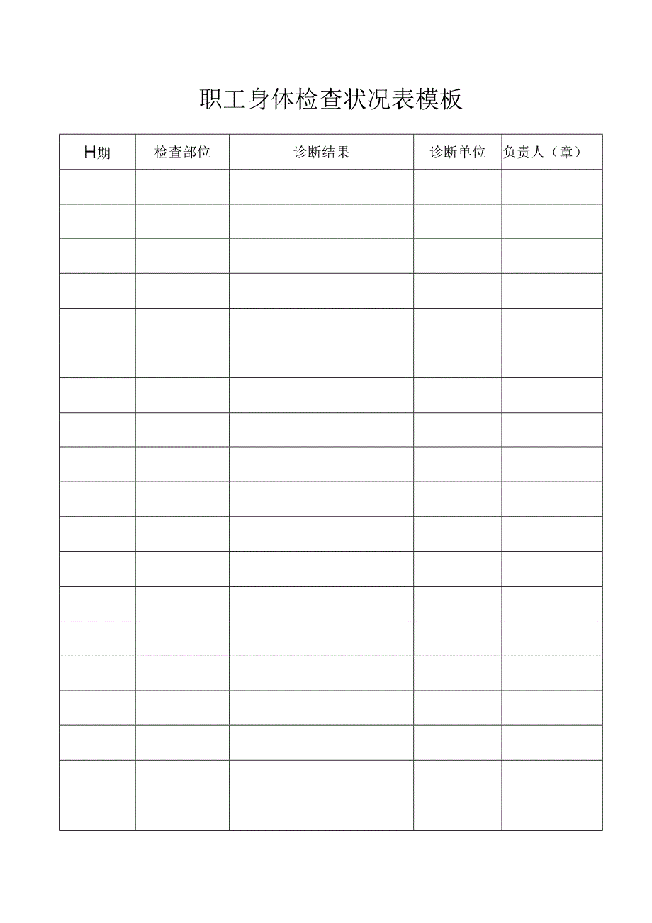 职工身体检查状况表模板.docx_第1页