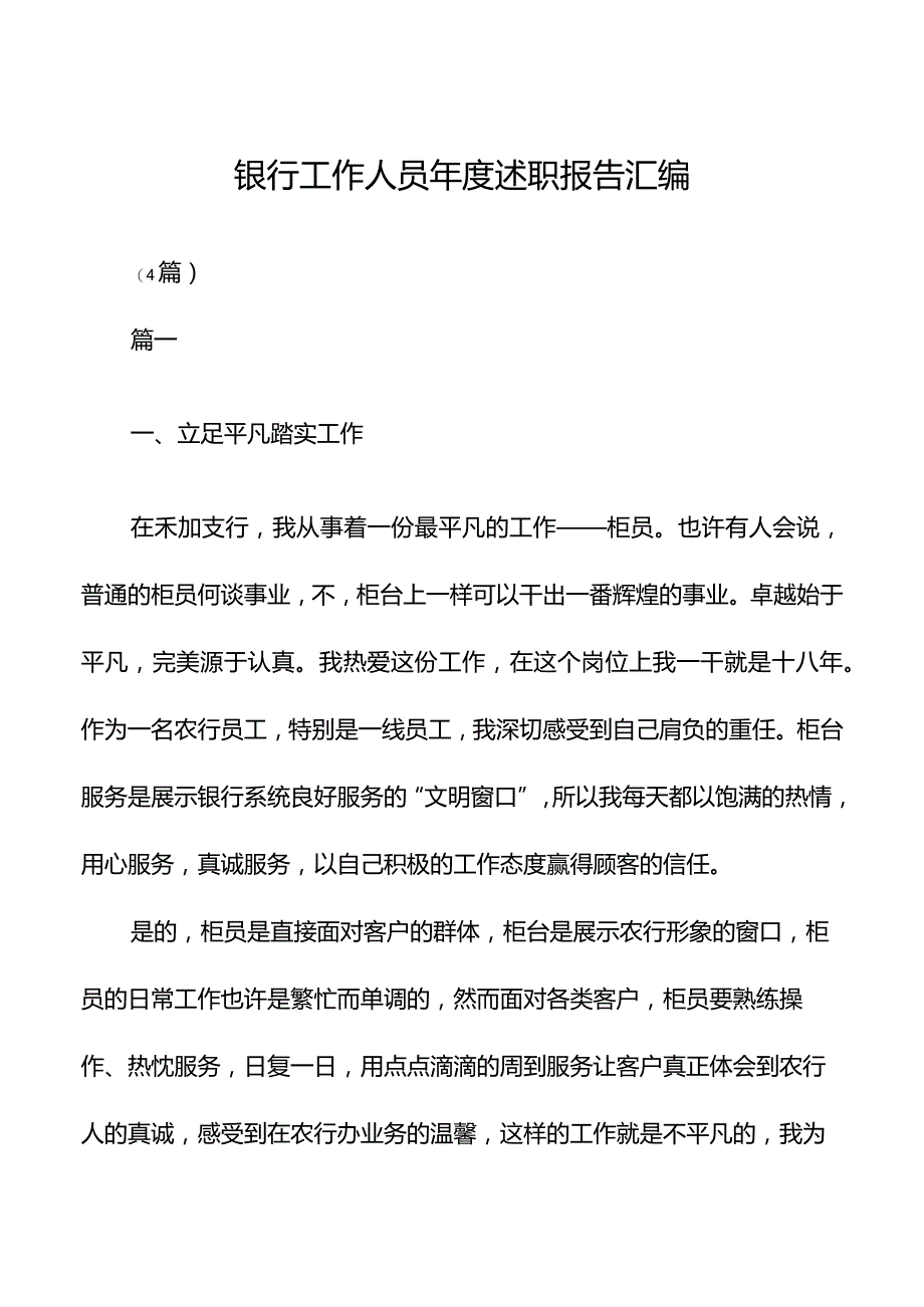 银行工作人员年度述职报告汇编.docx_第1页