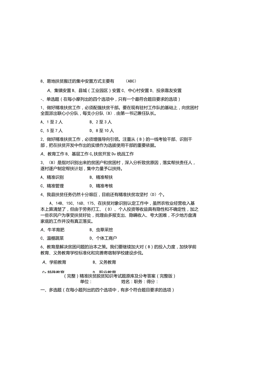 （完整）精准扶贫脱贫知识考试题题库及参考答案（完整版）.docx_第1页