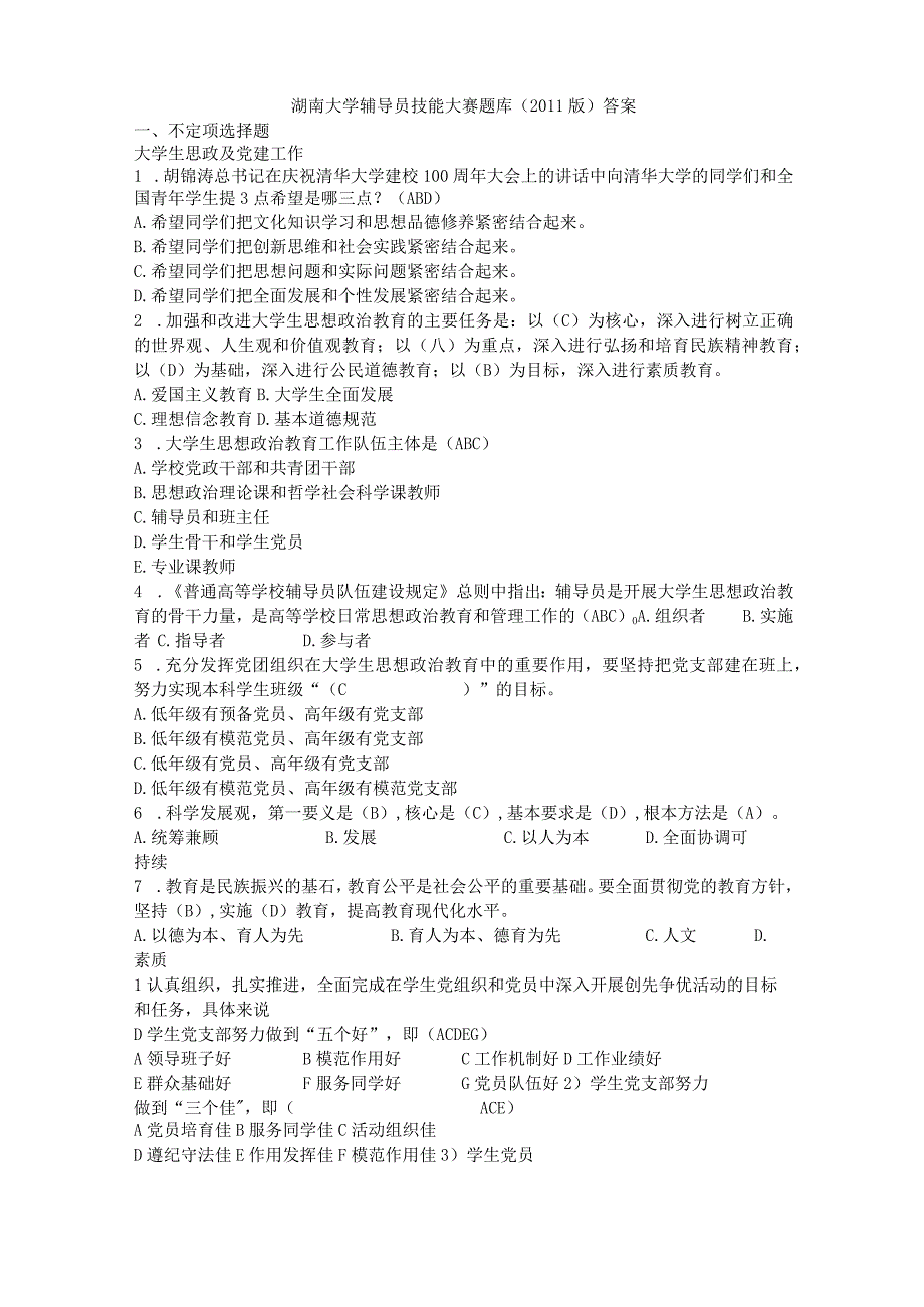 湖南大学辅导员职业技能大赛题库(含答案).docx_第1页