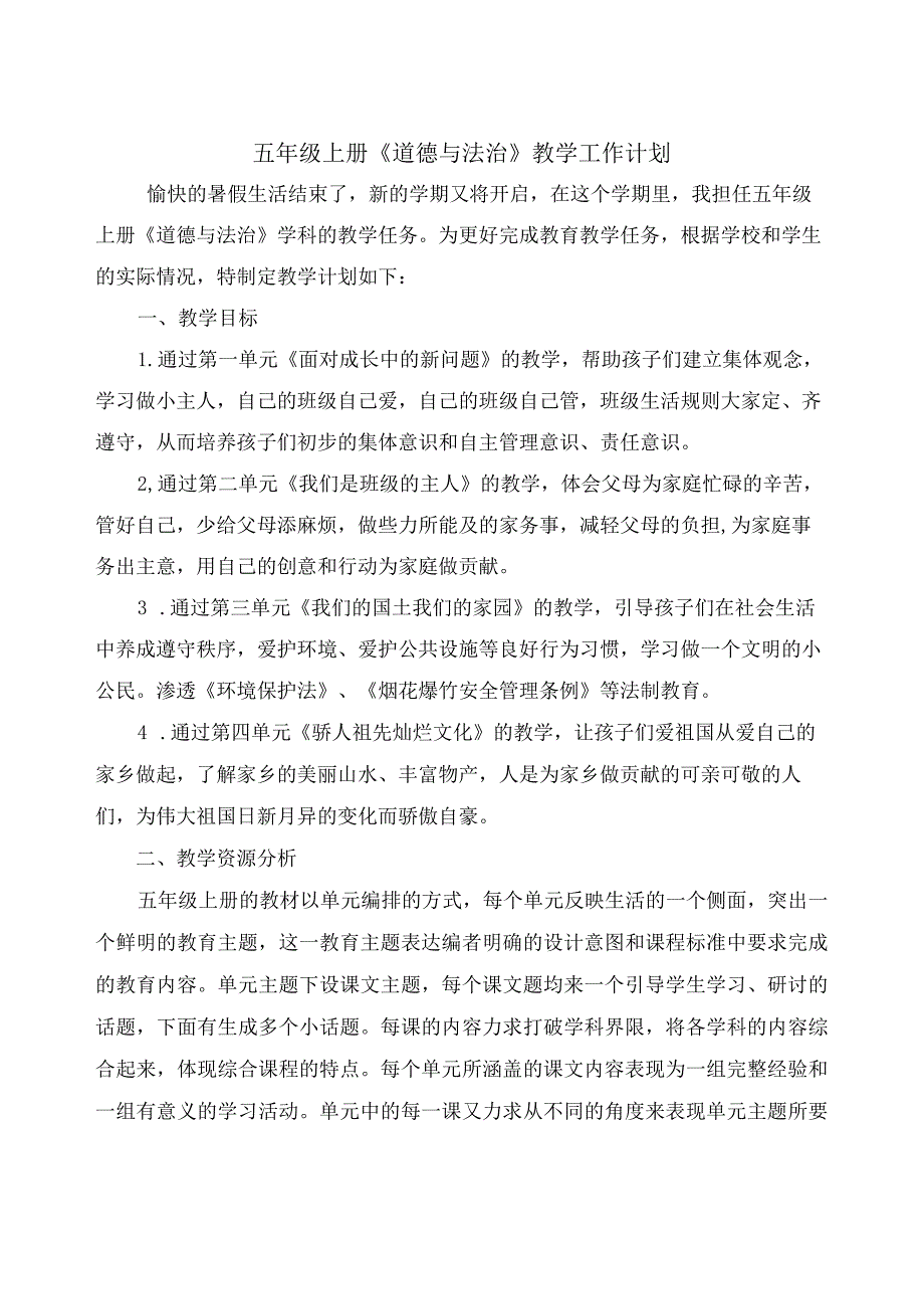 部编版五年级上册《道德与法治》教学工作计划.docx_第1页