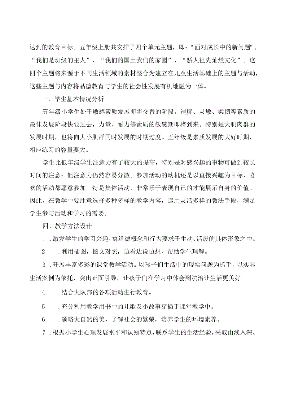 部编版五年级上册《道德与法治》教学工作计划.docx_第2页