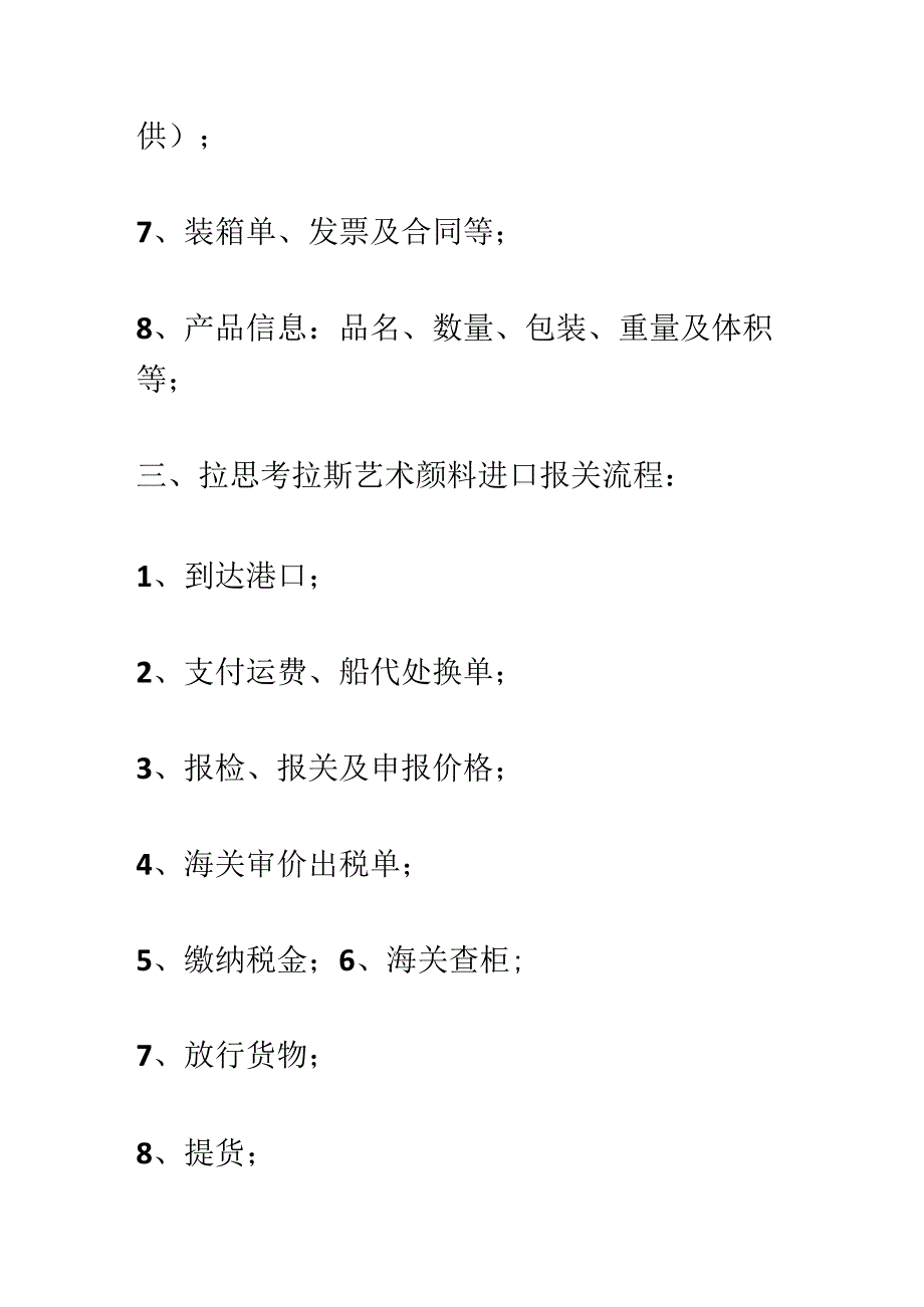 警惕拉思考拉斯艺术颜料进口报关注意的事项及手续【报关技巧】.docx_第3页