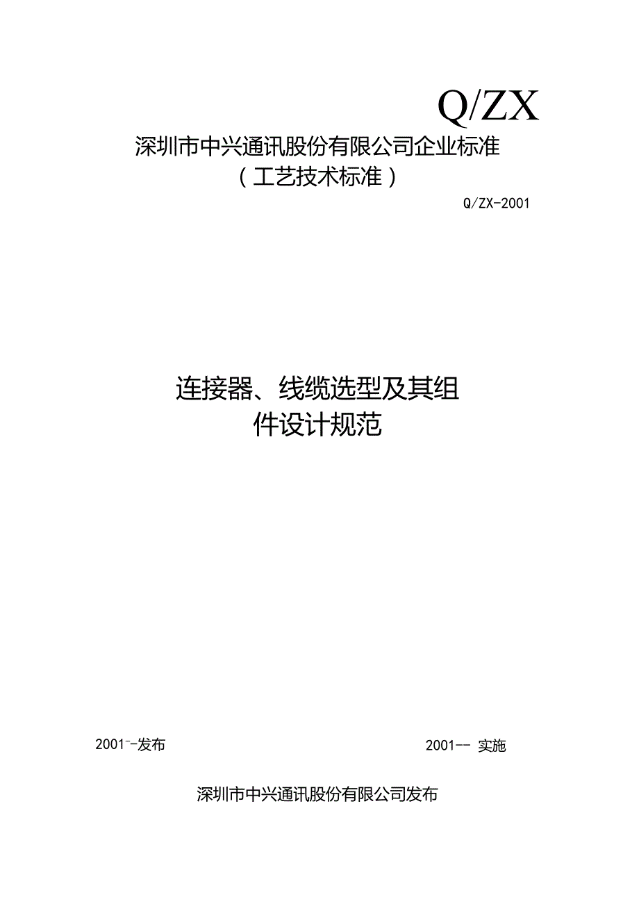 连接器、线缆选型及其组件设计规范.docx_第1页