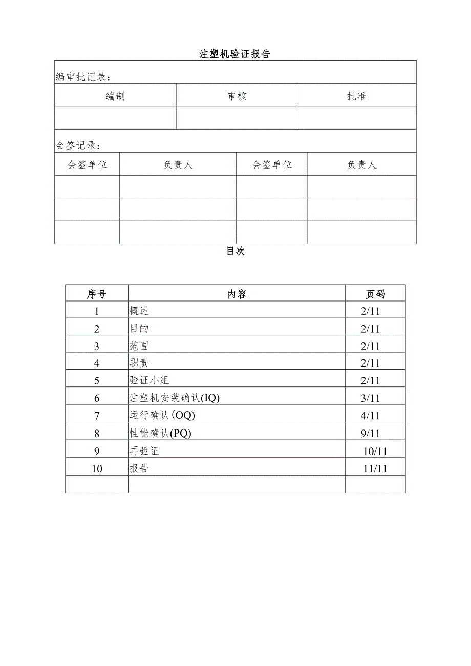 注塑机3Q验证报告(完整资料).docx_第1页