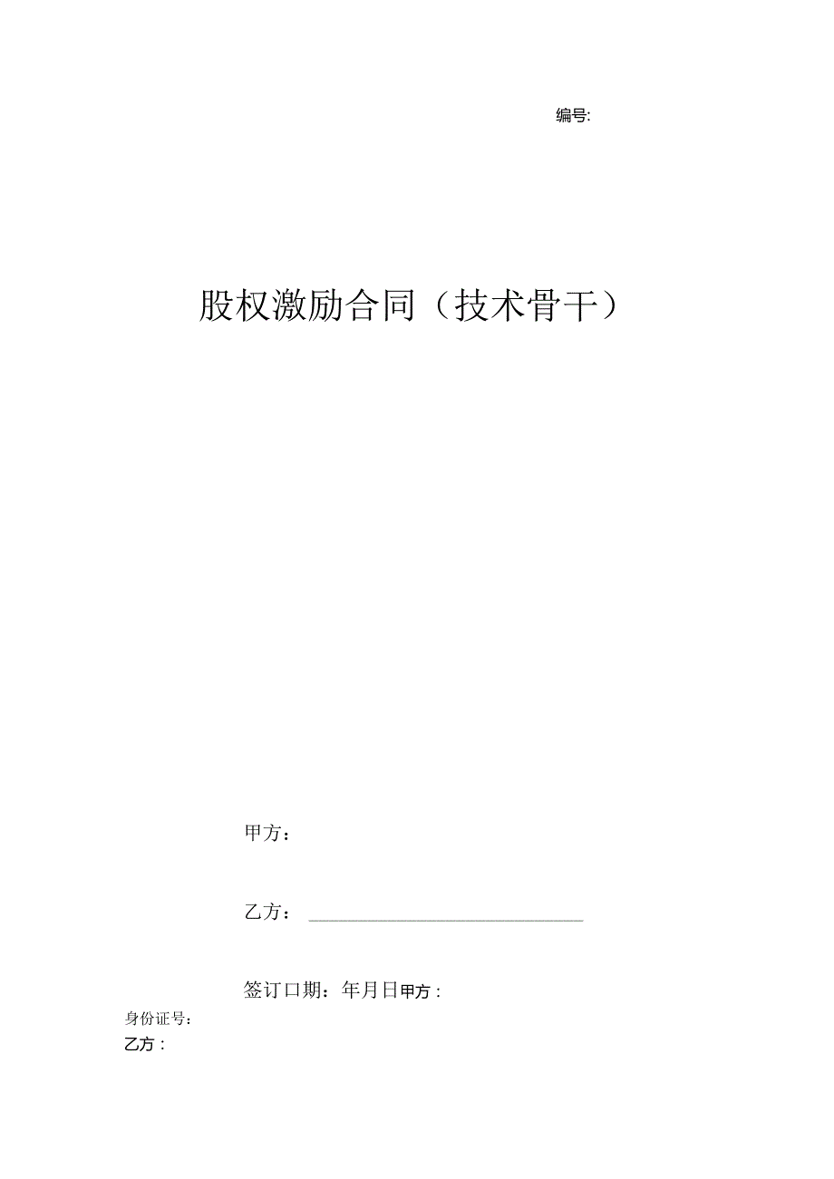 股权激励合同协议书范本（技术骨干）.docx_第1页