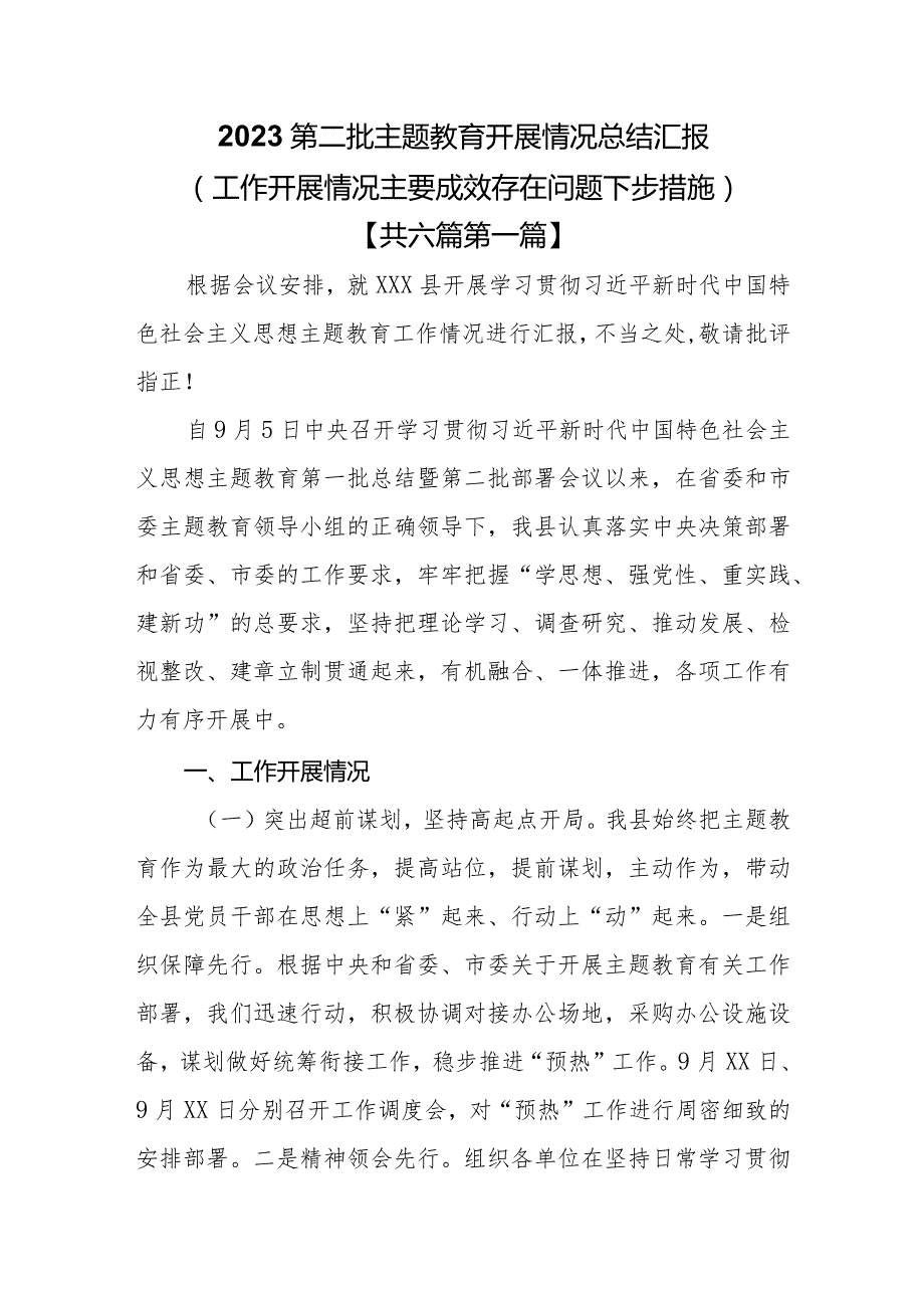 （6篇）2023第二批主题教育开展情况总结汇报（工作开展情况主要成效存在问题下步措施）.docx_第1页