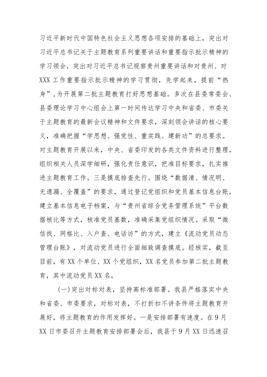 （6篇）2023第二批主题教育开展情况总结汇报（工作开展情况主要成效存在问题下步措施）.docx_第2页