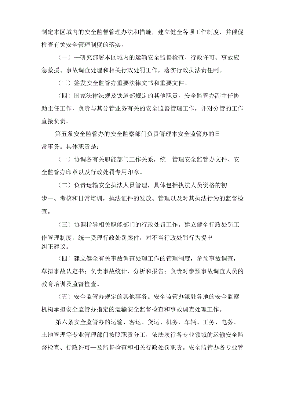 铁路安全监督管理办公室职责规定与铁路局车务系统安全风险管理办法.docx_第2页