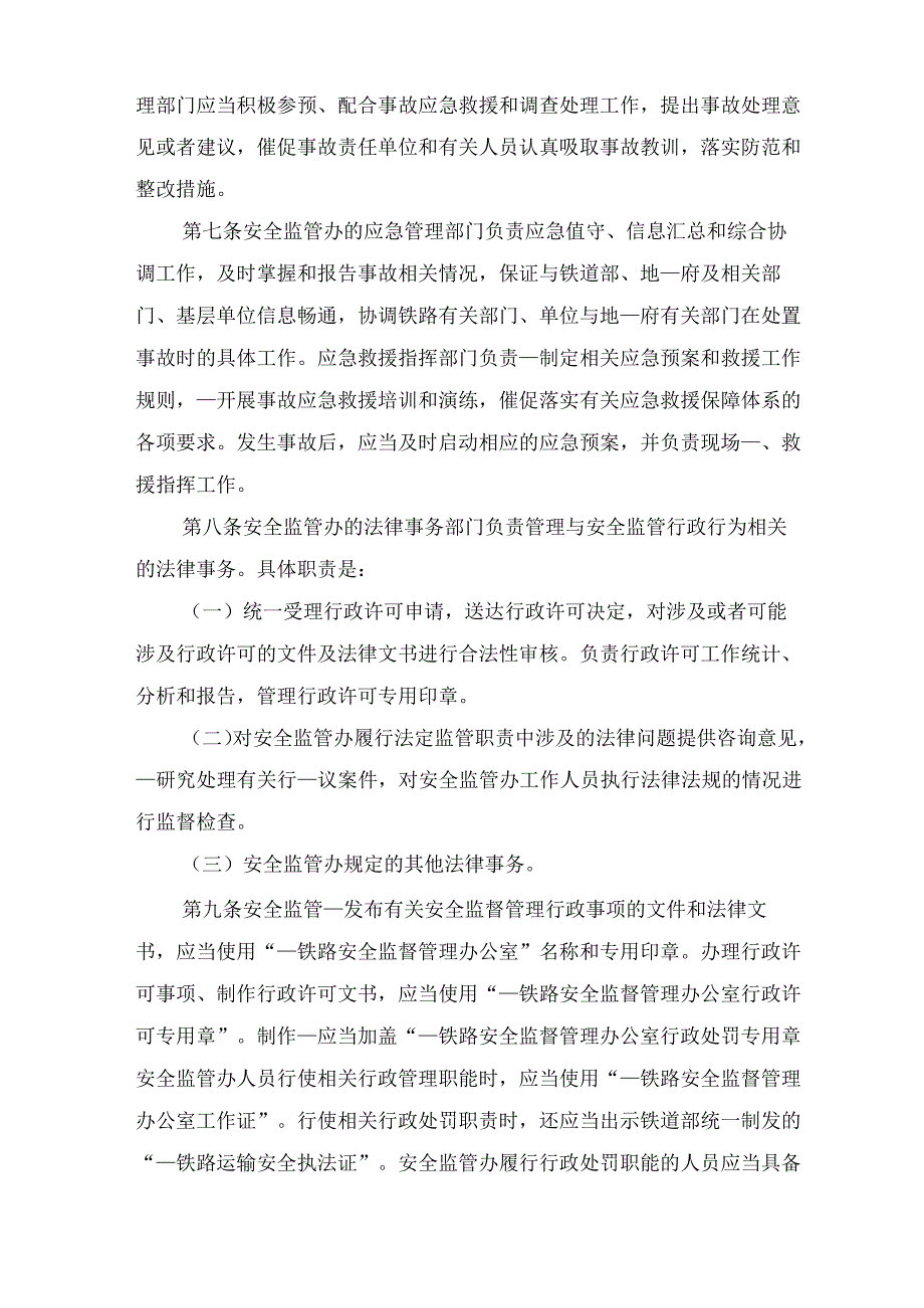 铁路安全监督管理办公室职责规定与铁路局车务系统安全风险管理办法.docx_第3页