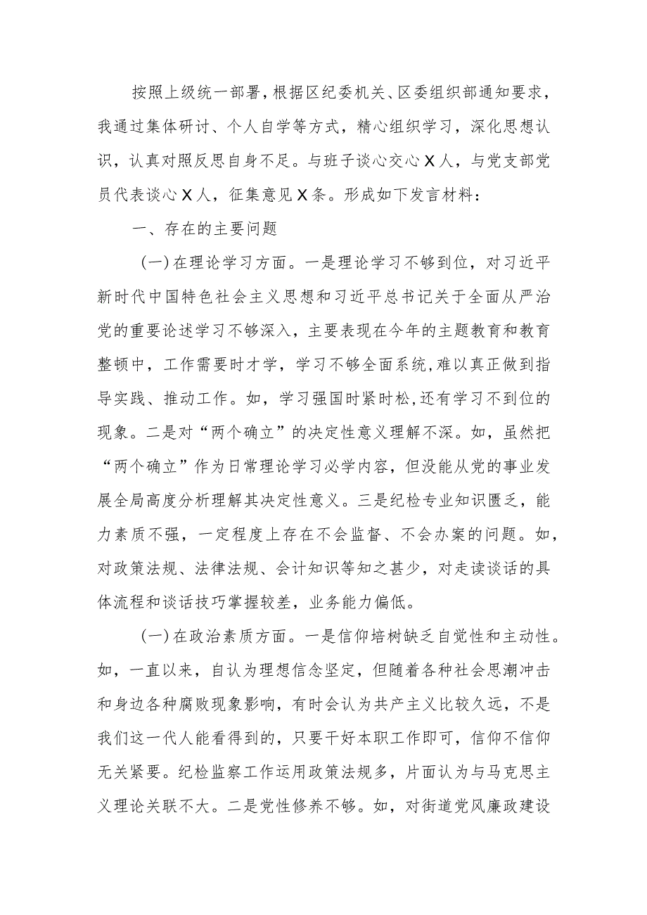 街道纪工委书记2023年度教育专题生活会发言材料.docx_第1页