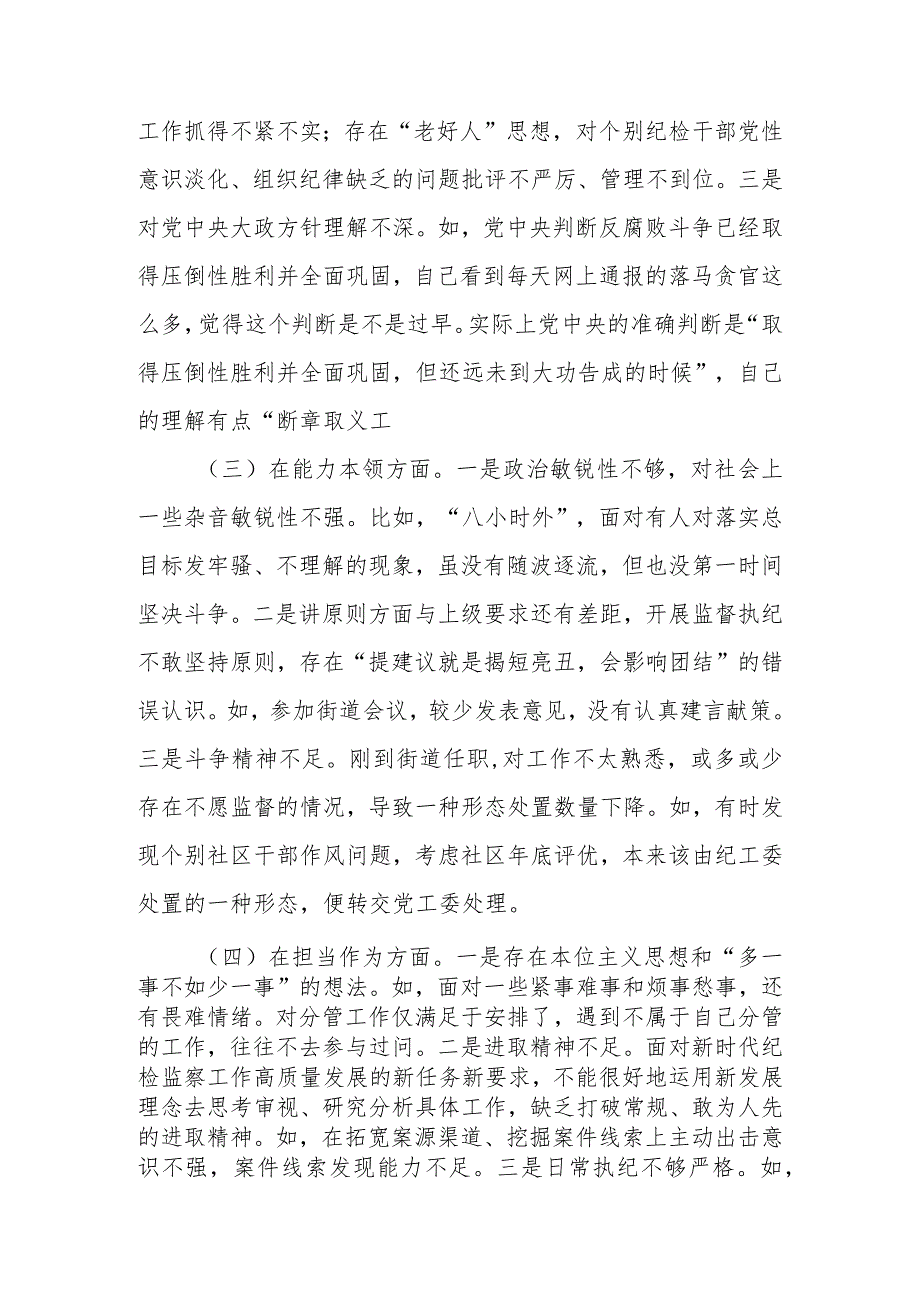 街道纪工委书记2023年度教育专题生活会发言材料.docx_第2页