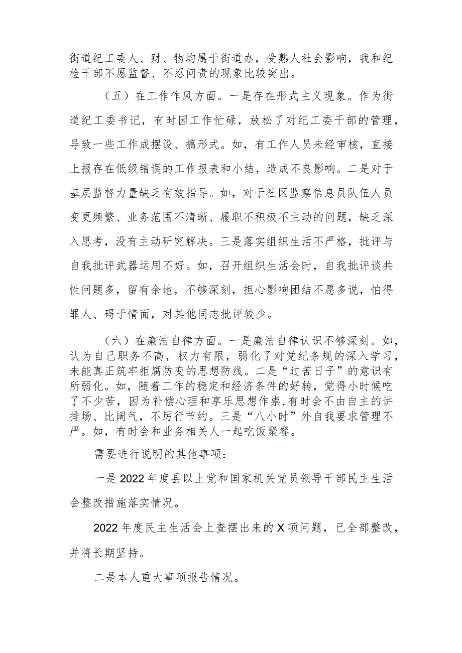 街道纪工委书记2023年度教育专题生活会发言材料.docx_第3页