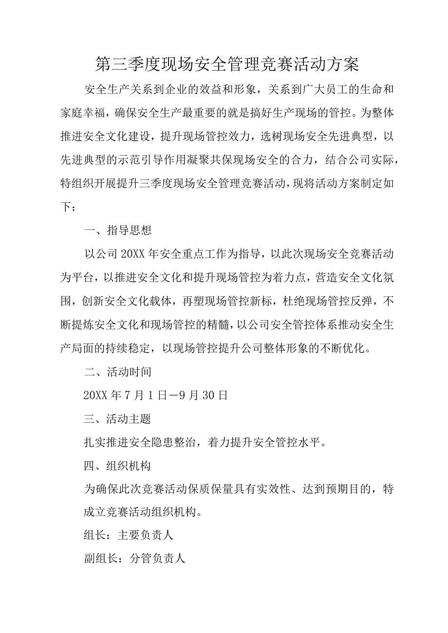 第三季度现场安全管理竞赛活动方案.docx_第1页