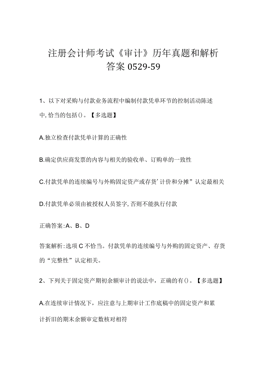 注册会计师考试《审计》历年真题和解析答案0529-59.docx_第1页