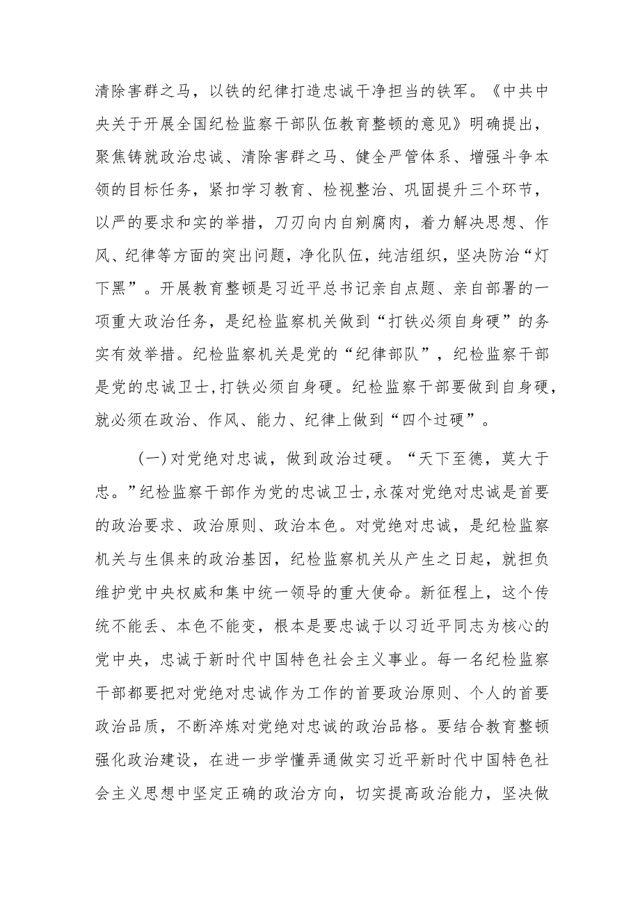 纪委书记2023年纪检监察干部队伍教育整顿主题党课讲稿（共2篇）.docx_第2页