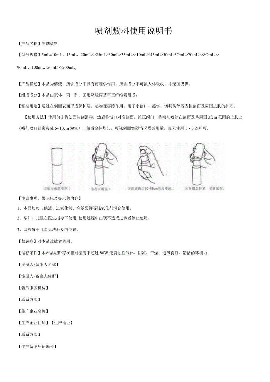 第一类医疗器械备案,喷剂敷料说明书和最小标签样稿(模板).docx_第1页