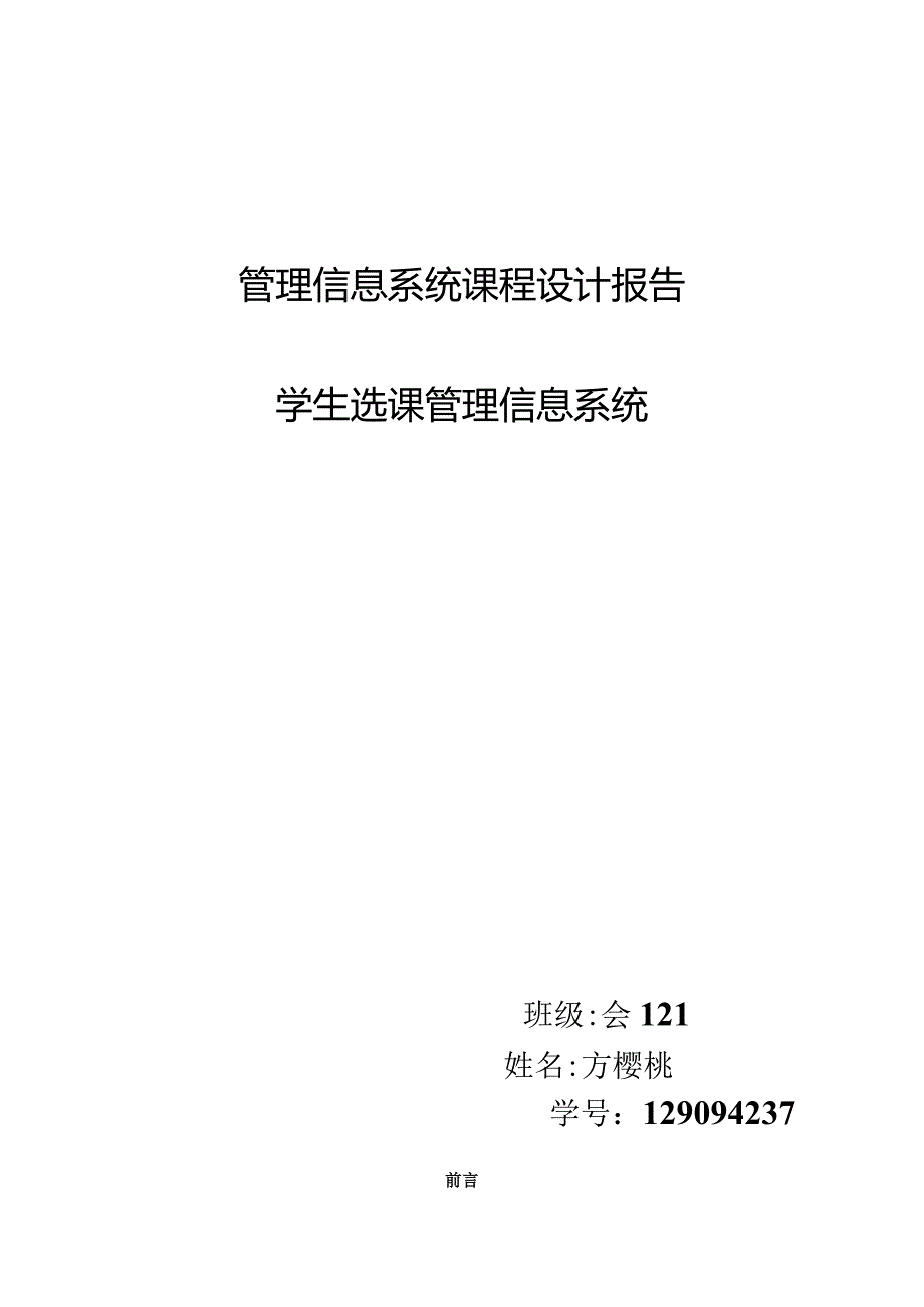 管理信息系统课程设计报告.docx_第1页