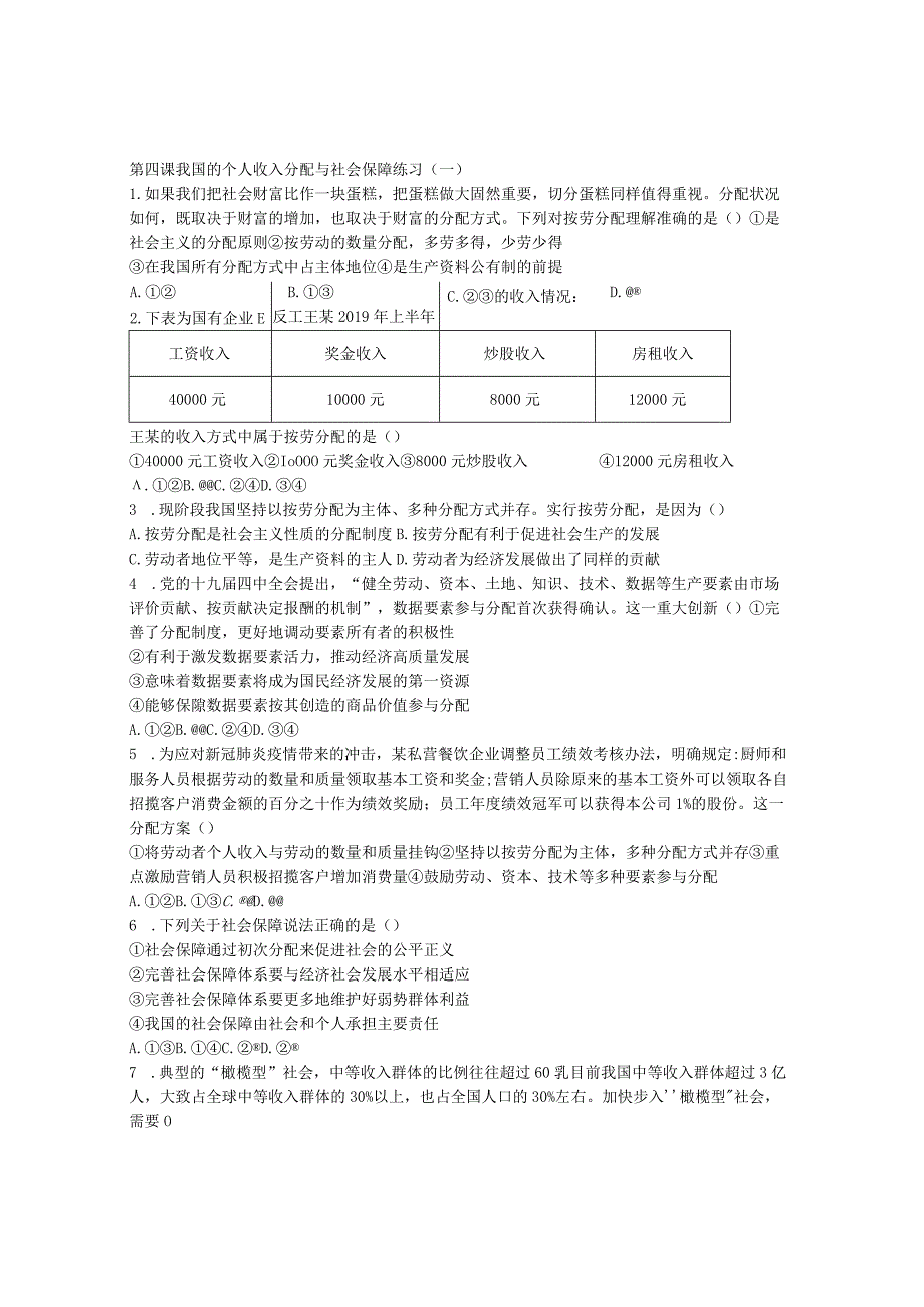 第四课 我国的个人收入分配与社会保障 练习（一）.docx_第1页