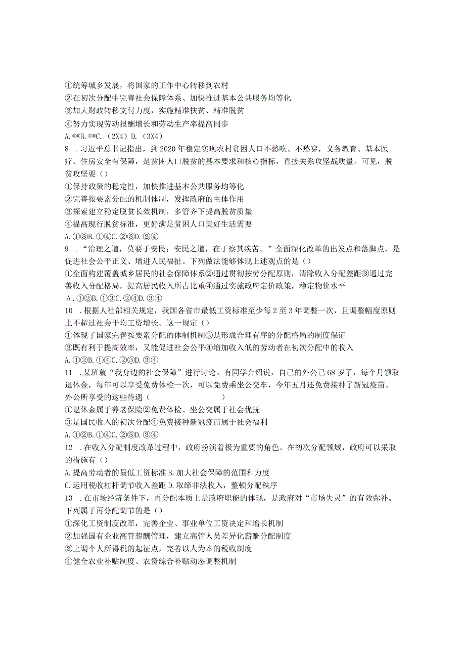 第四课 我国的个人收入分配与社会保障 练习（一）.docx_第2页