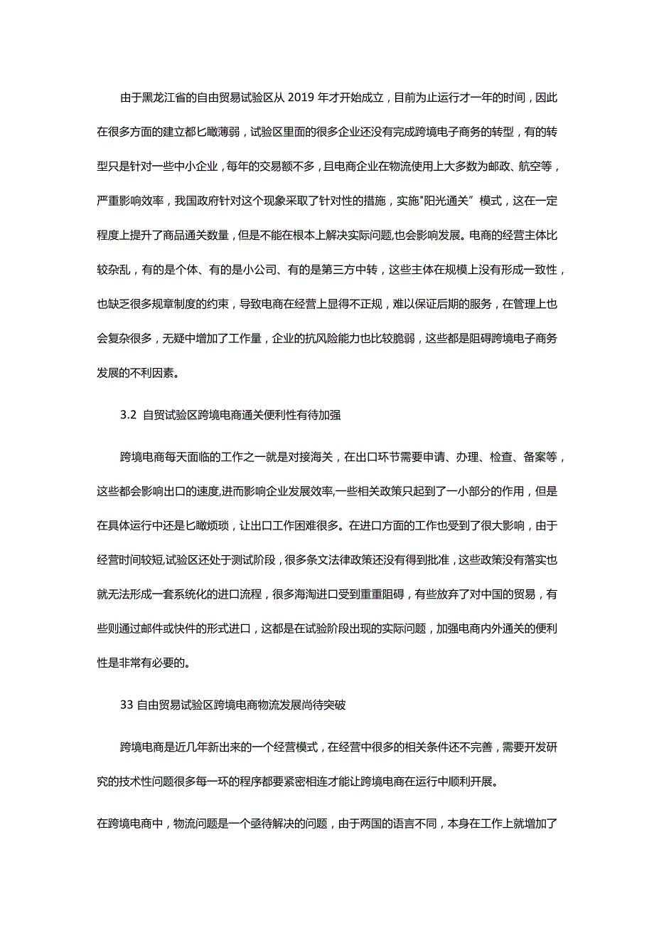 自由贸易试验区对外跨境电子商务探讨.docx_第3页