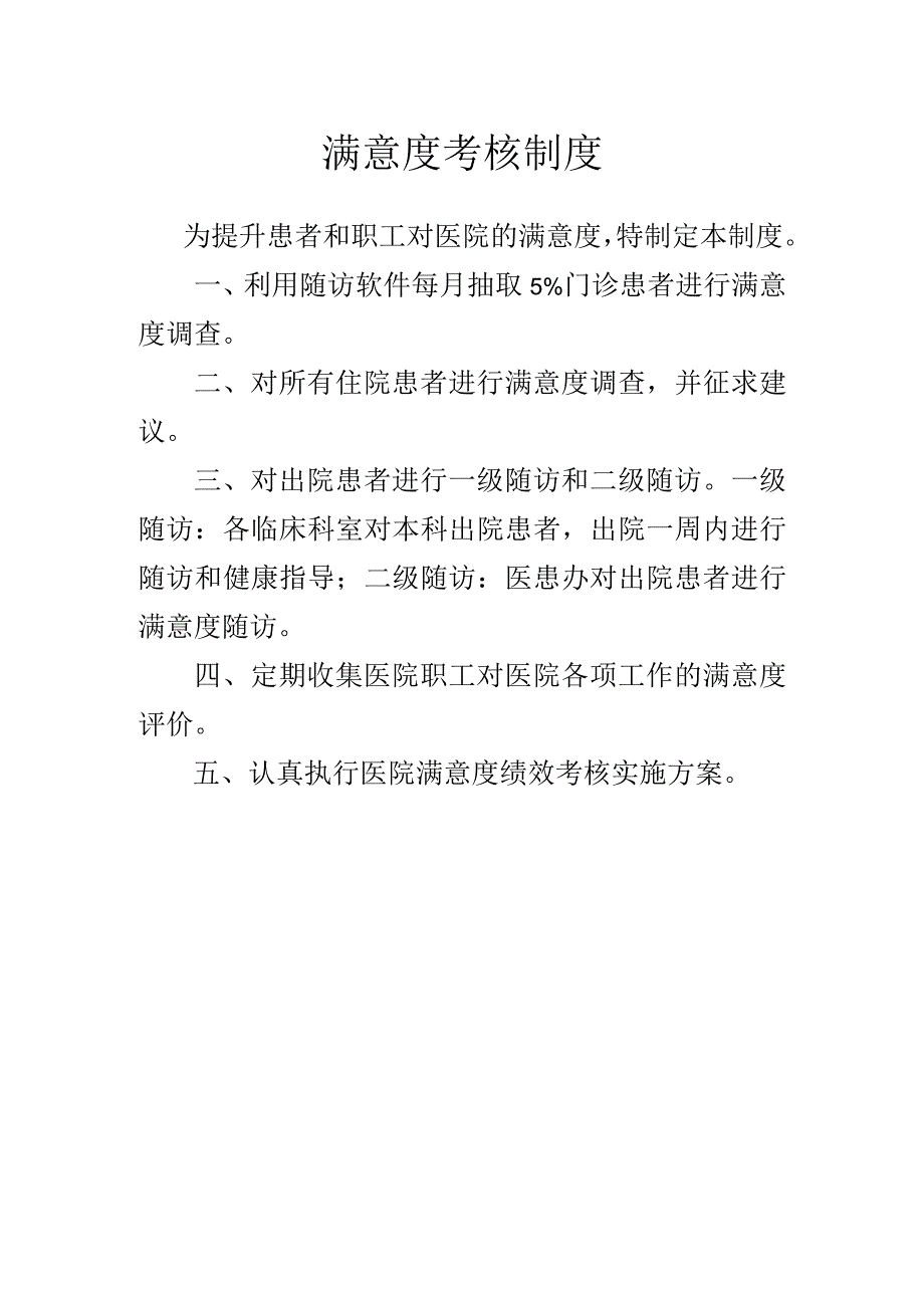 满意度考核制度.docx_第1页