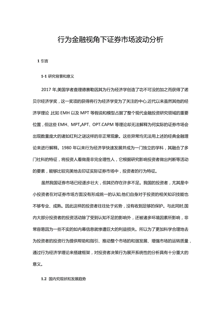 行为金融视角下证券市场波动分析.docx_第1页