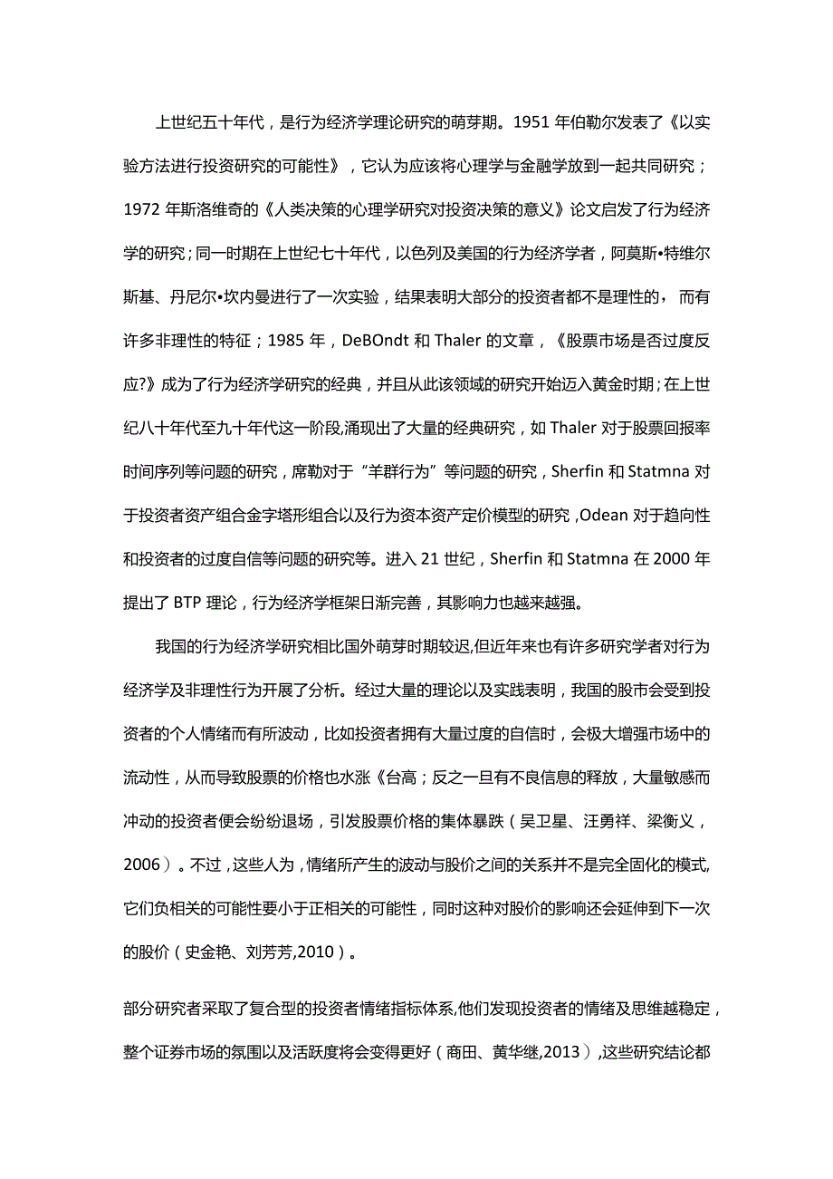 行为金融视角下证券市场波动分析.docx_第2页