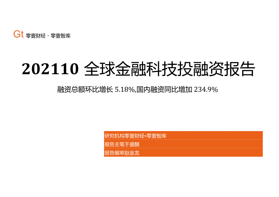 零壹智库-全球金融科技投融资报告(2021年10月)-20正式版.docx_第1页