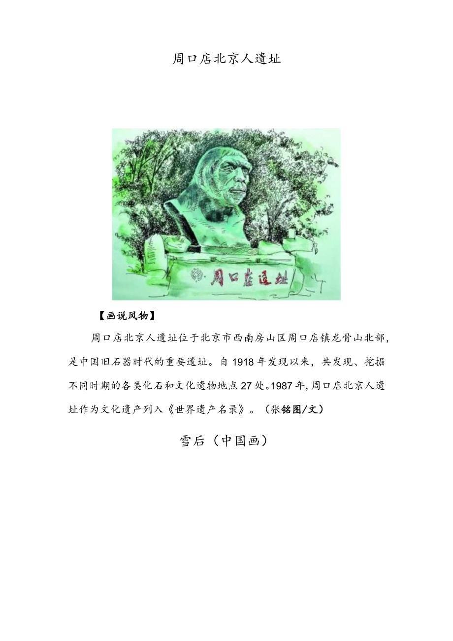 老舍的戏曲念白式回信 周口店北京人遗址 雪后（中国画）.docx_第3页