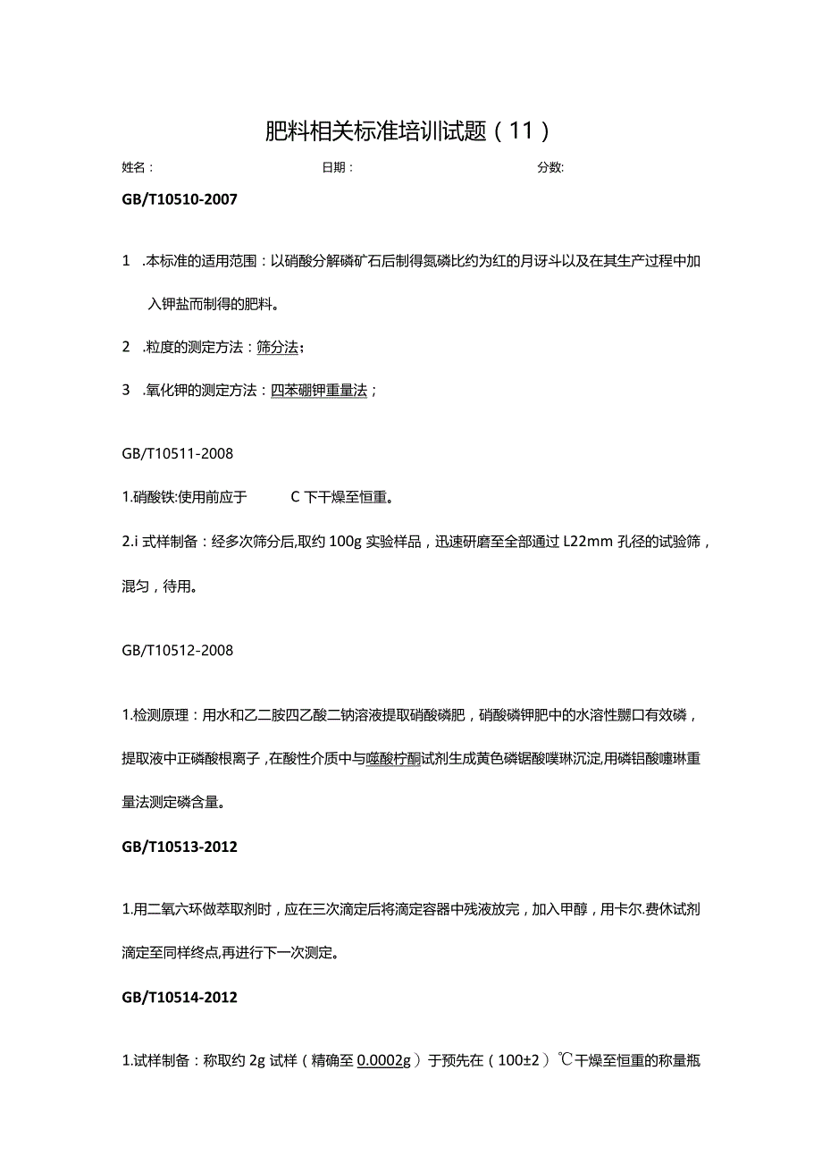 肥料标准相关培训试题-答案（2）.docx_第1页