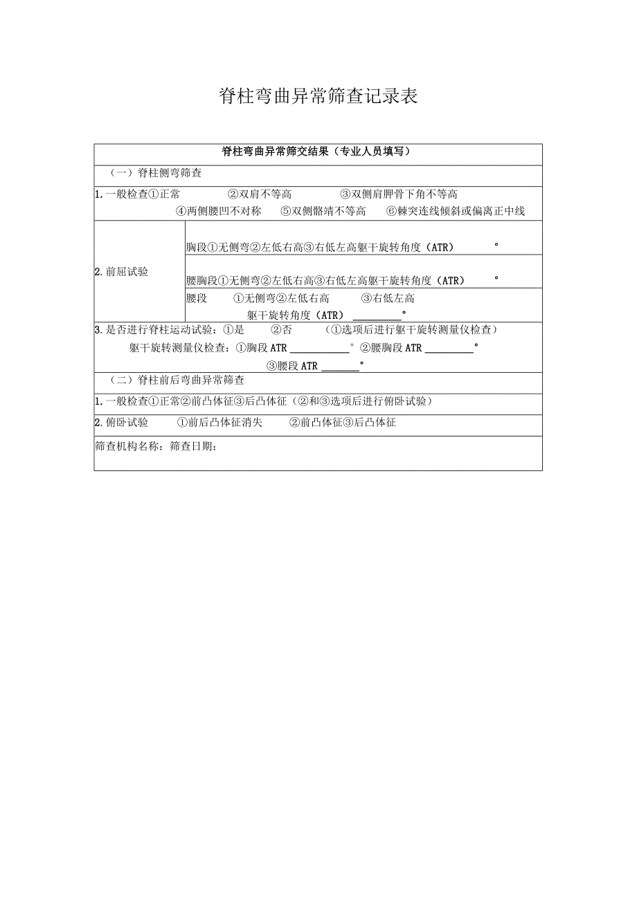 脊柱弯曲异常筛查记录表1-1-5.docx_第1页