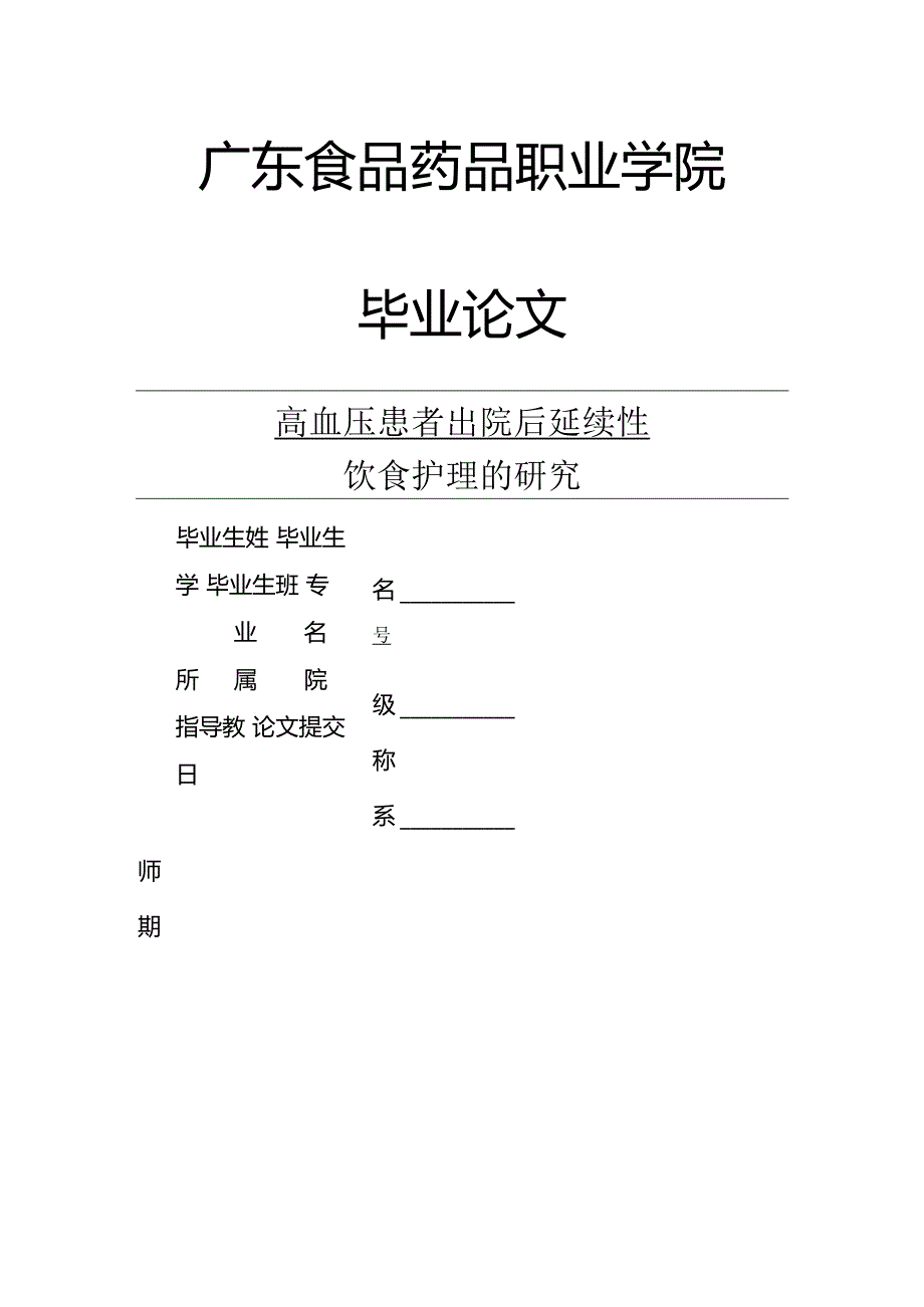 高血压患者出院后延续性饮食护理的研究V3.docx_第1页