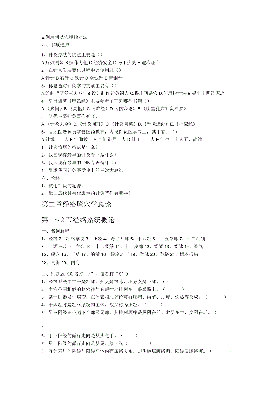 针灸学基础期末复习考试题.docx_第2页