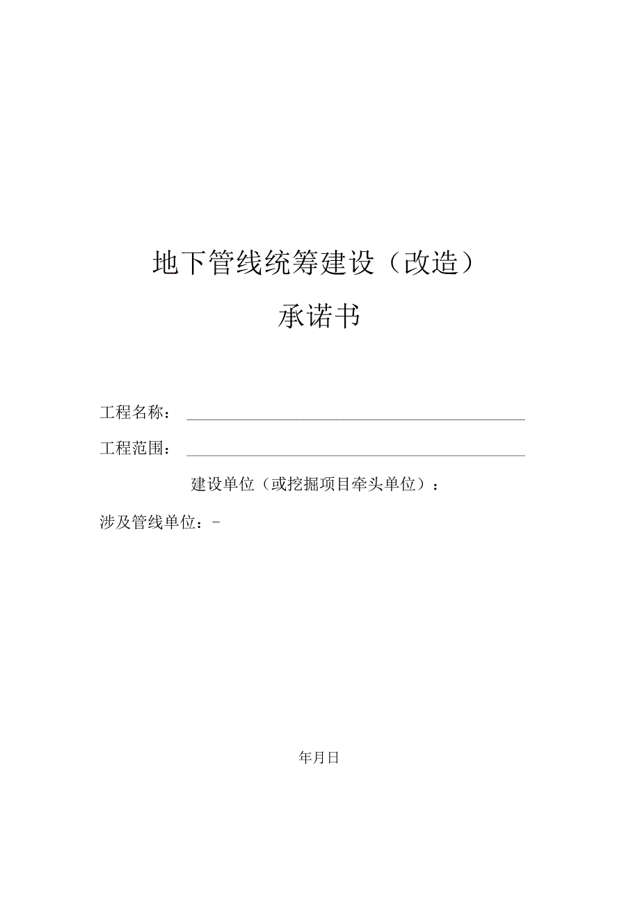 济南市地下管线统筹建设（改造）承诺书（空表）.docx_第1页