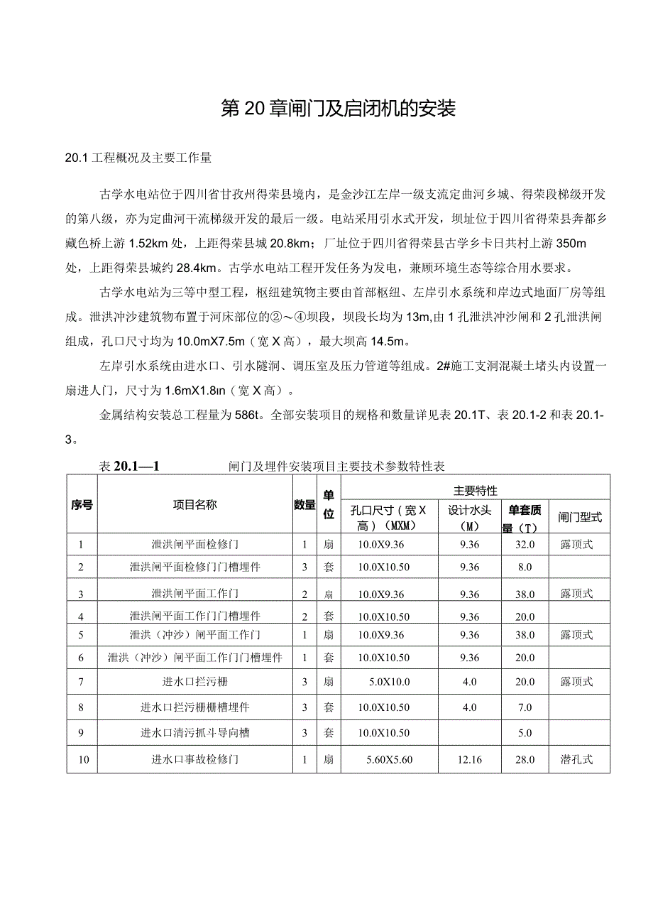 闸门及启闭机安装.docx_第1页