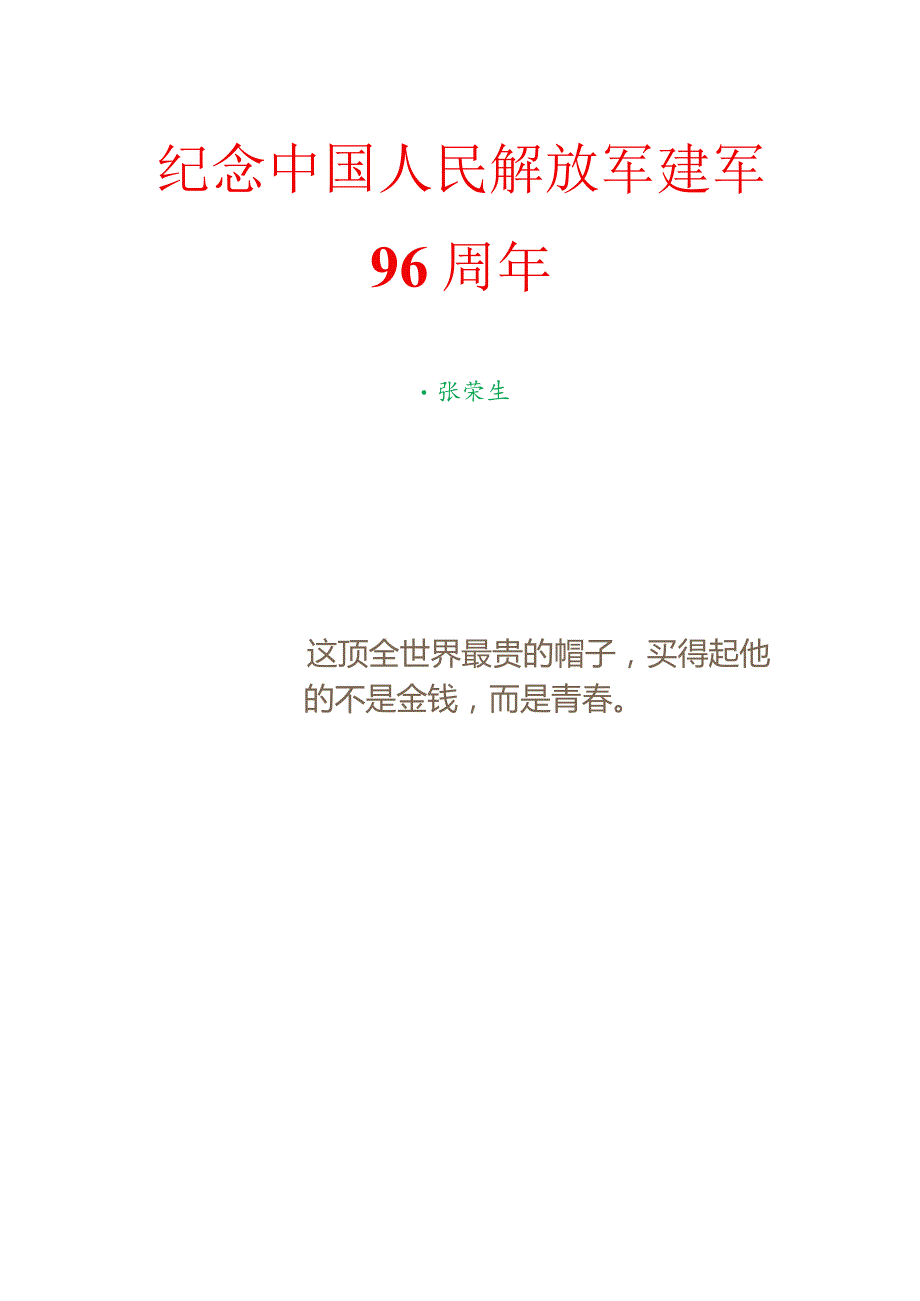 纪念中国人民解放军建军96周年.docx_第1页