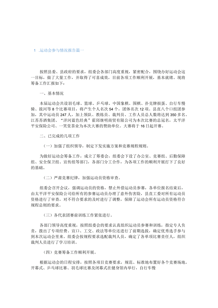 运动会参与情况报告5篇.docx_第1页