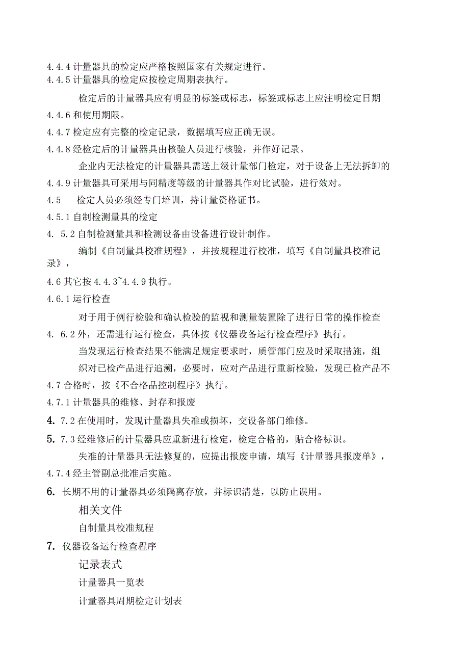 计量器具管理程序(含工作流程和各种表格表单).docx_第2页