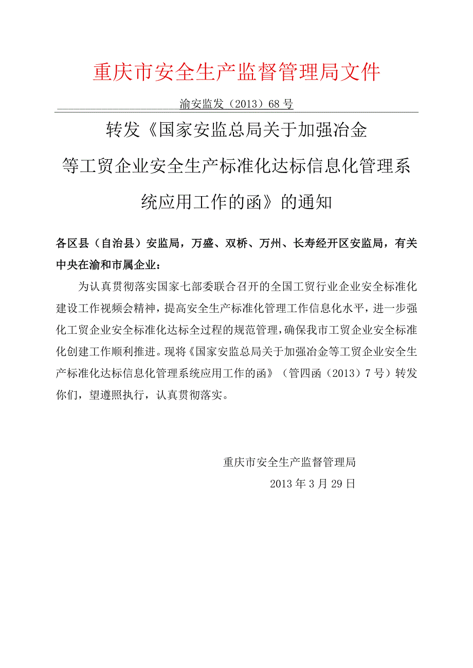 渝安监发[2013]68号关于加强冶金等工贸企业安全生产标准化达标信息化管理系统应用工作的函》的通知.docx_第1页