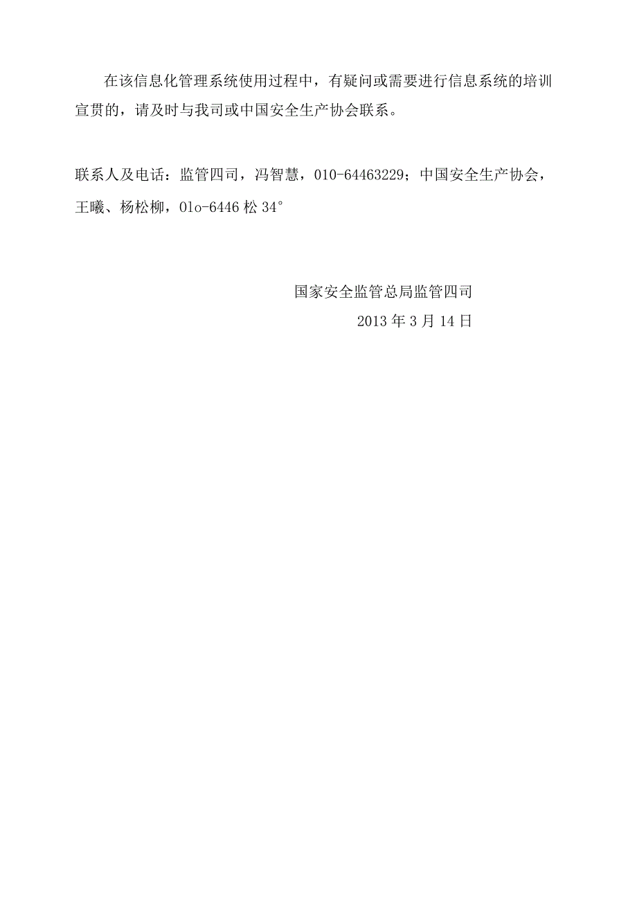 渝安监发[2013]68号关于加强冶金等工贸企业安全生产标准化达标信息化管理系统应用工作的函》的通知.docx_第3页