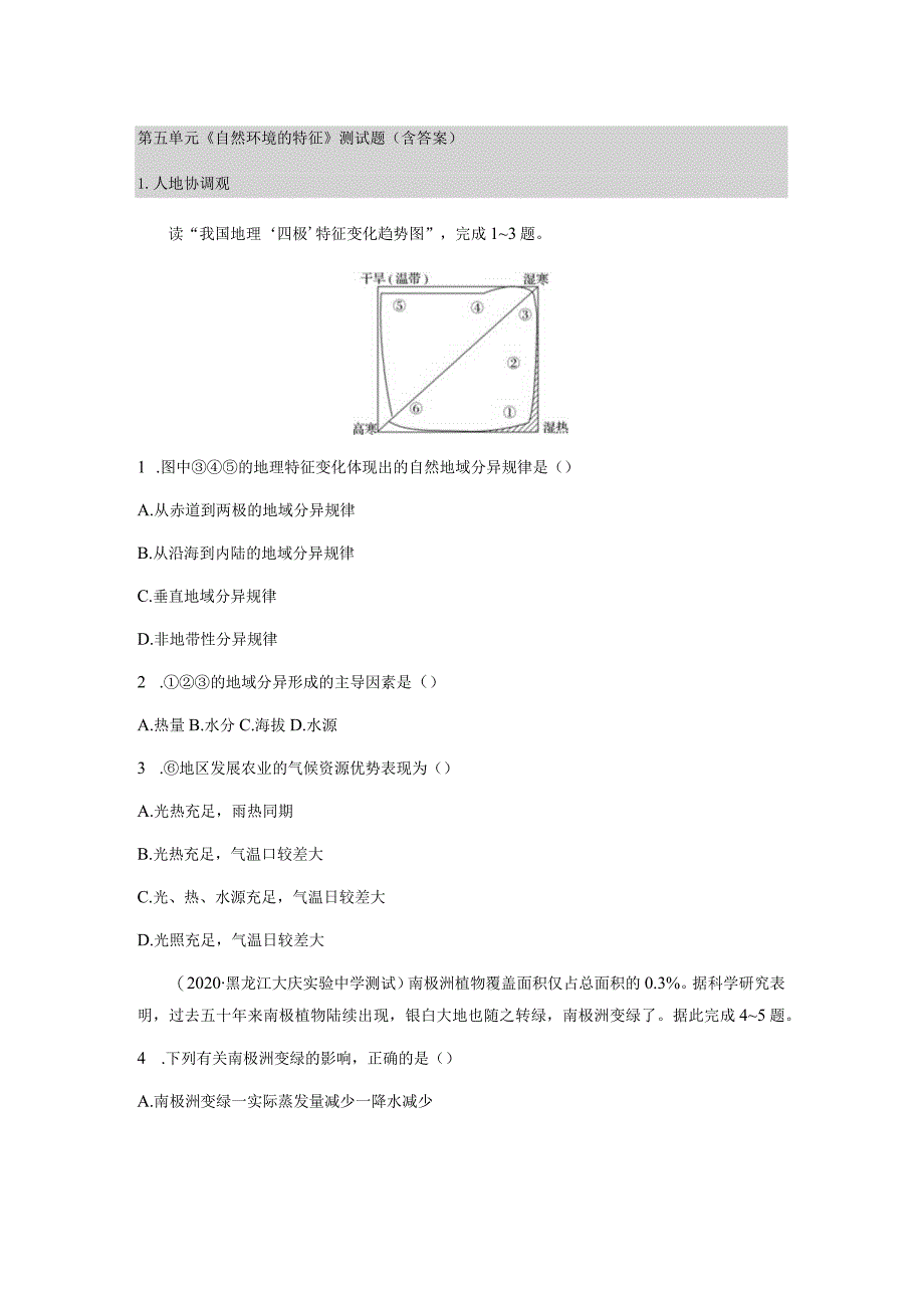 第五单元《自然环境的特征》测试题（含答案）.docx_第1页