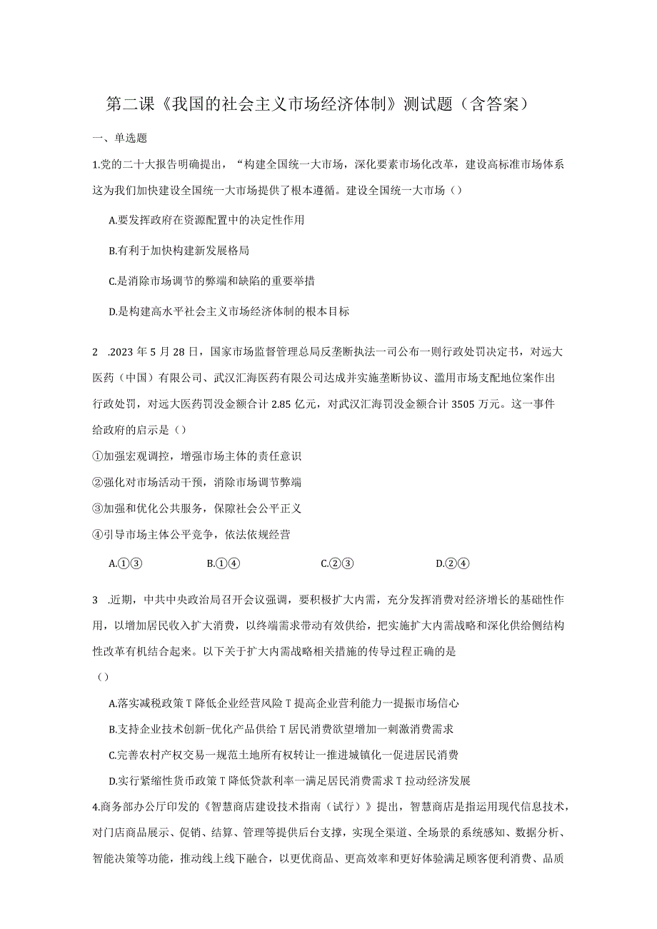 第二课《我国的社会主义市场经济体制》测试题（含答案）.docx_第1页