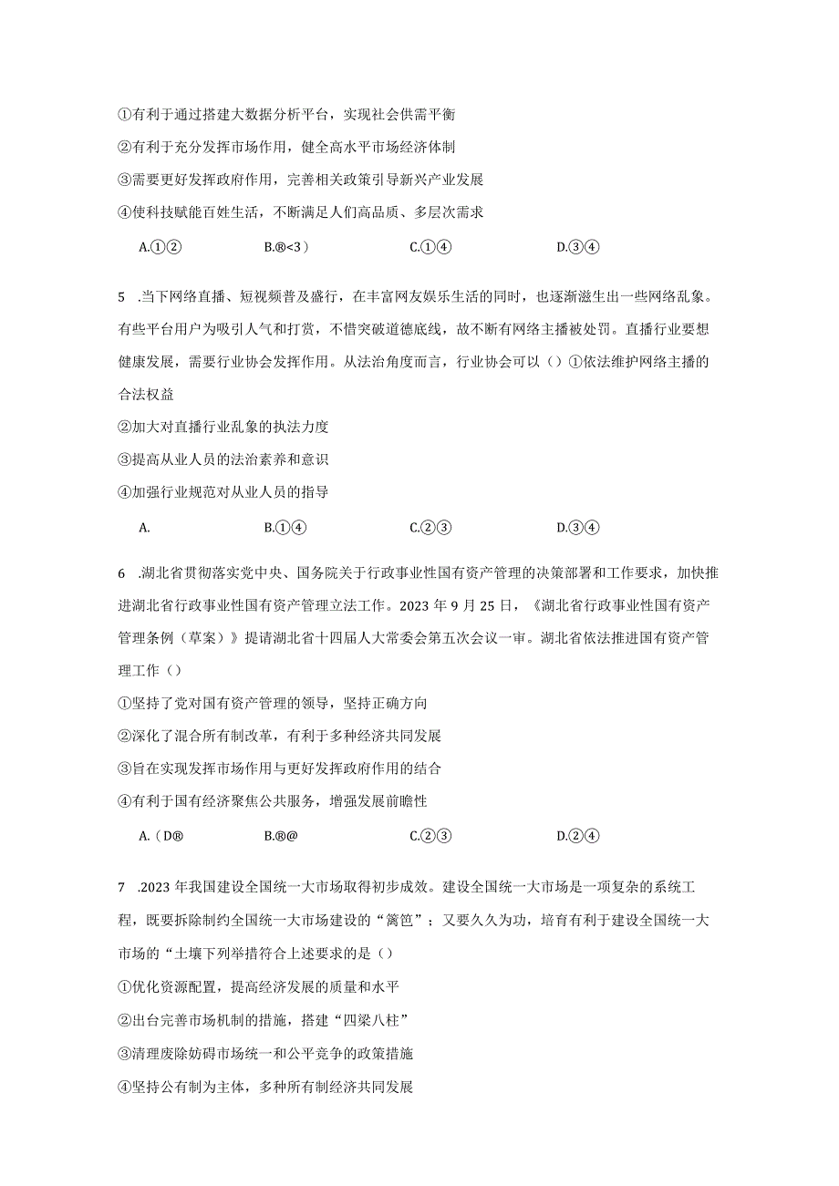 第二课《我国的社会主义市场经济体制》测试题（含答案）.docx_第3页