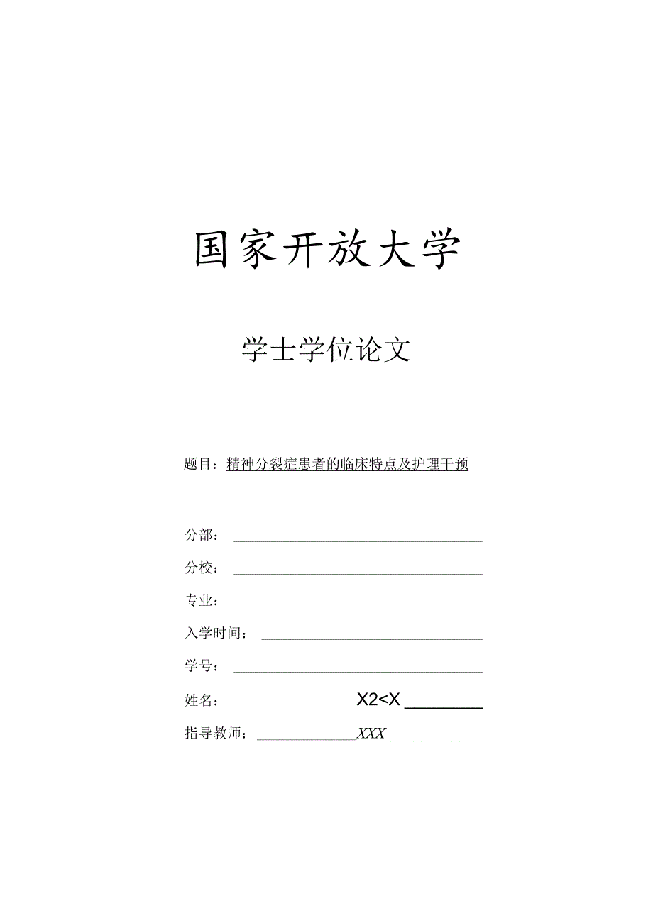 精神分裂症患者的临床特点及护理干预.docx_第1页